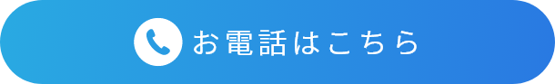 お電話はこちら