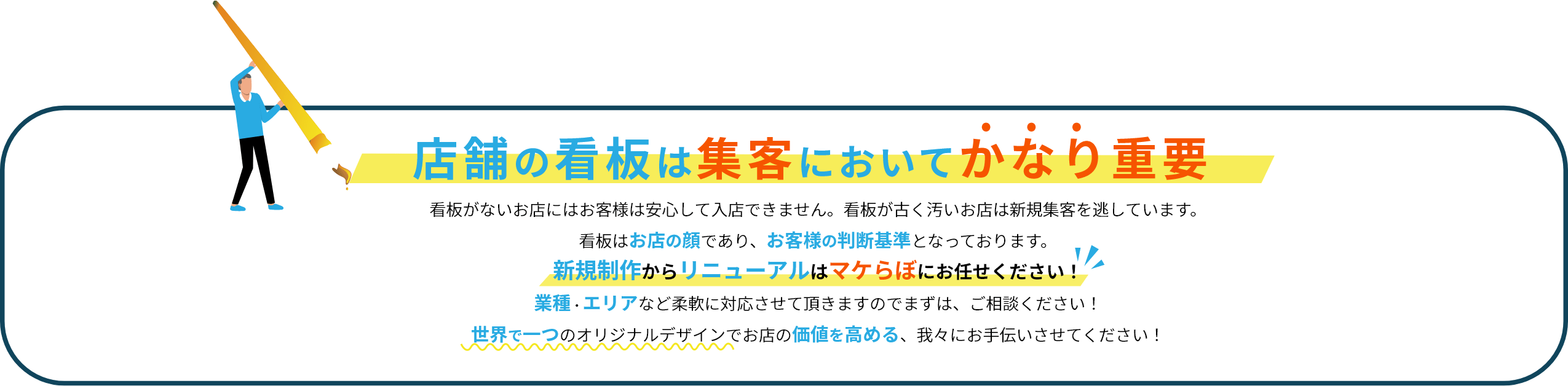 店舗の看板は集客においてかなり重要　看板がないお店にはお客様は安心して入店できません。看板が古く汚いお店は新規集客を逃しています。看板はお店の顔であり、お客様の判断基準となっております。新規制作からリニューアルはマケらぼにお任せください！業種・エリアなど柔軟に対応させていただきますのでまずは、ご相談ください！世界で一つのオリジナルデザインでお店の価値を高める、我々にお手伝いさせてください！