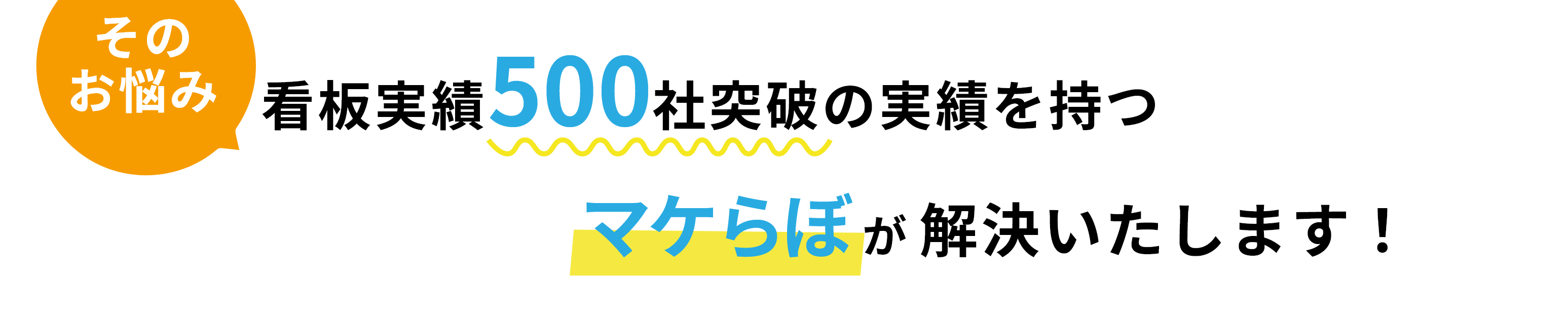 そのお悩み看板実績500社突破の実績を持つマケらぼが解決いたします！