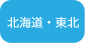 北海道・東北地方