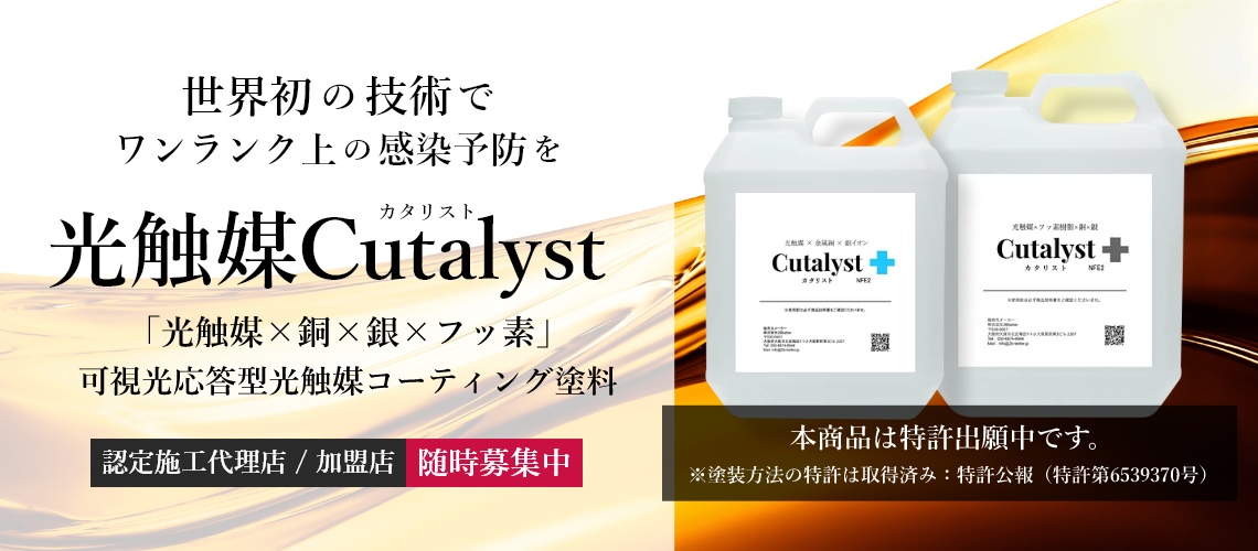 光触媒Cutalyst