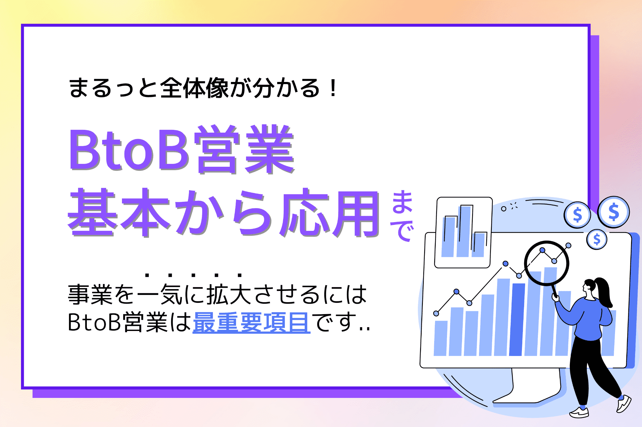 BtoB営業とは 概要とコツから応用まで