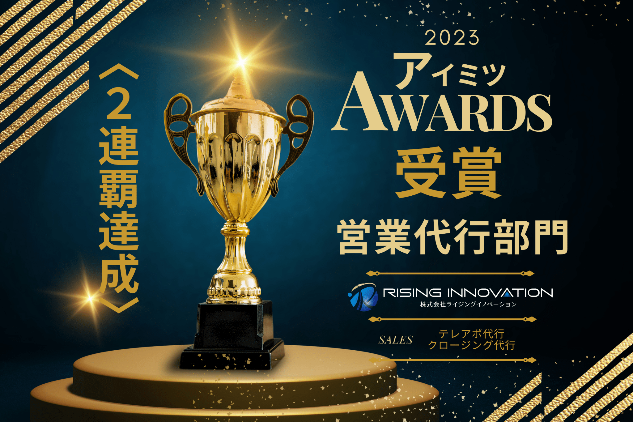 〈２期連続達成!〉アイミツアワード受賞しました！”営業代行部門”
