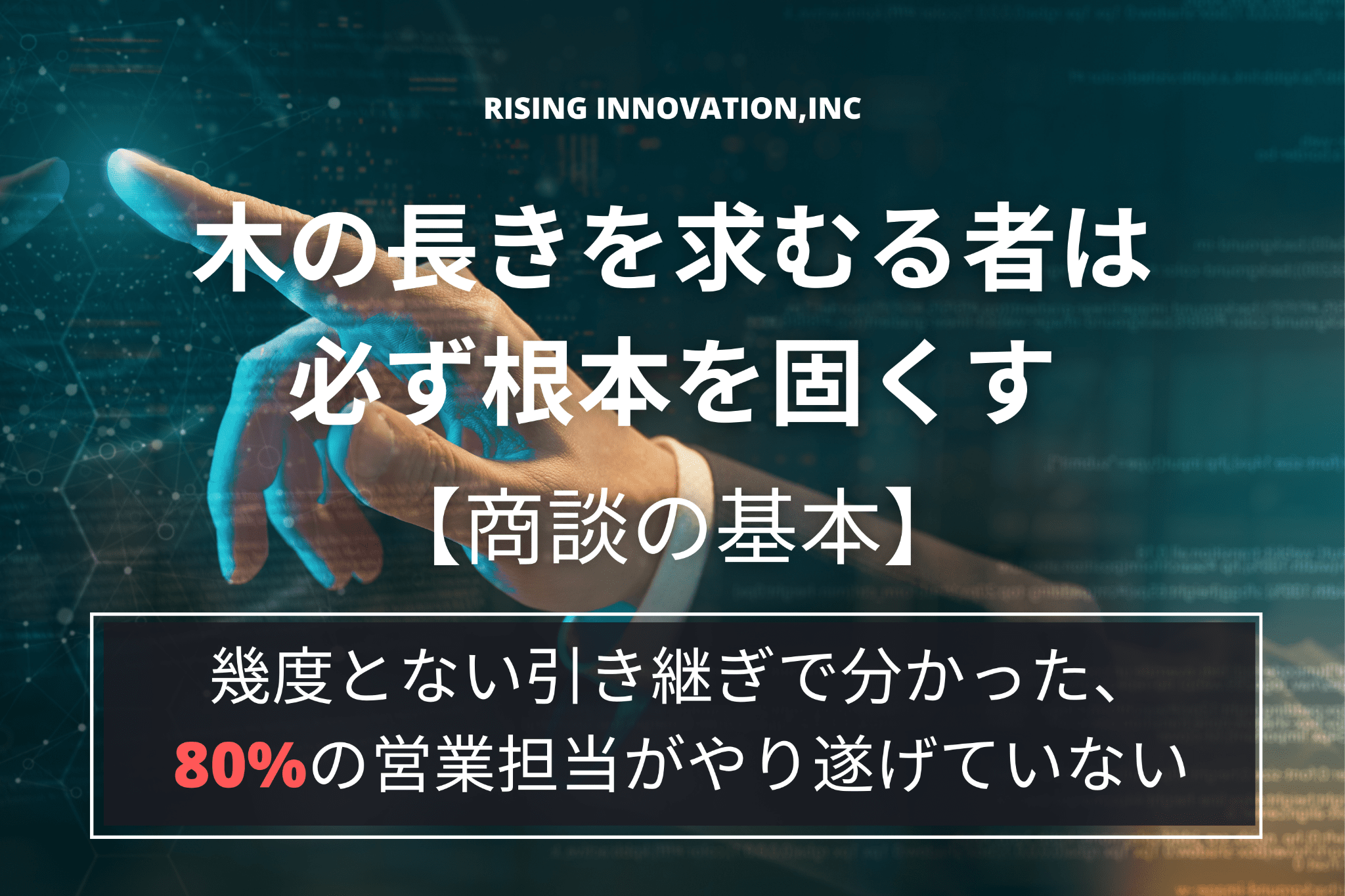 【クロージング】商談時の失敗しない立ち振舞いと必要な準備 “8割が出来ていない”やる切る