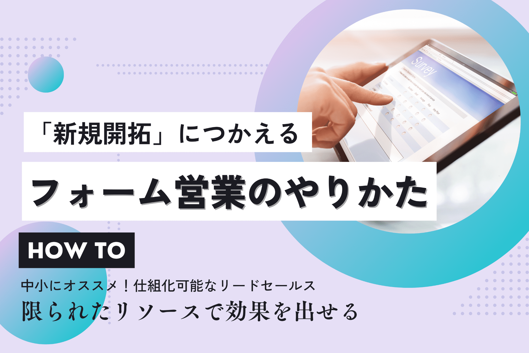 【新規開拓】フォーム営業で失敗しない方法と上手くいくコツ