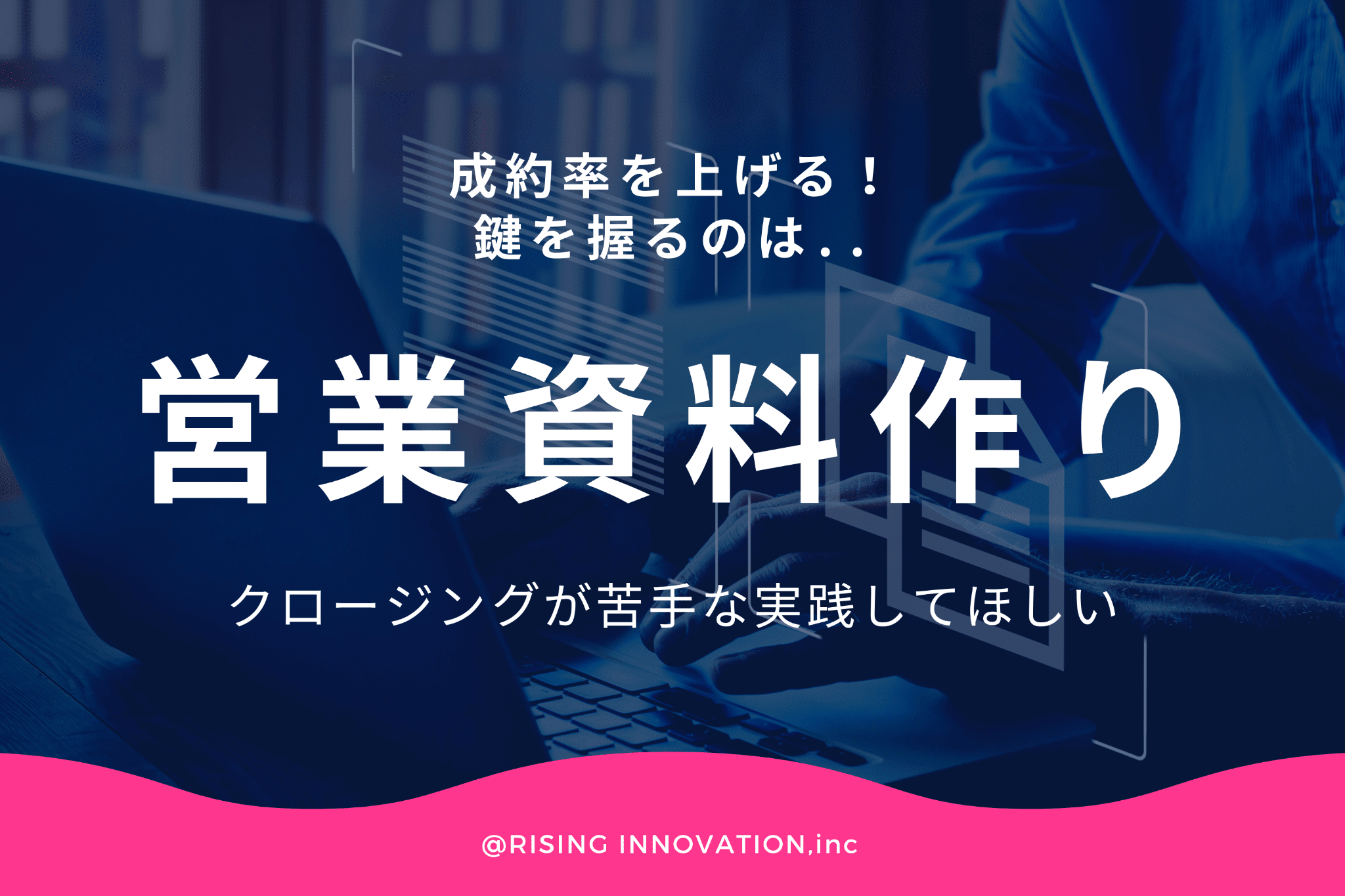 【商談】クロージングに必要な資料作成と成約率アップに欠かせないツール