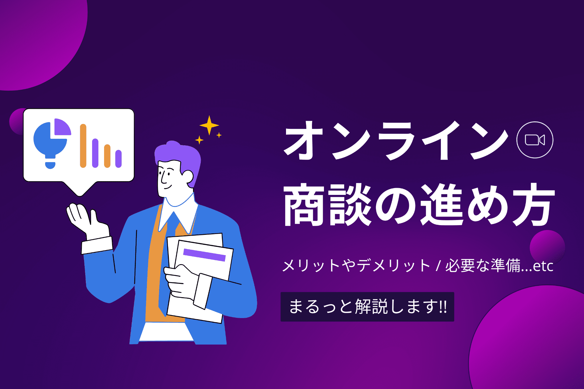 最強のビジネスツール！オンライン商談の流れを詳しく解説