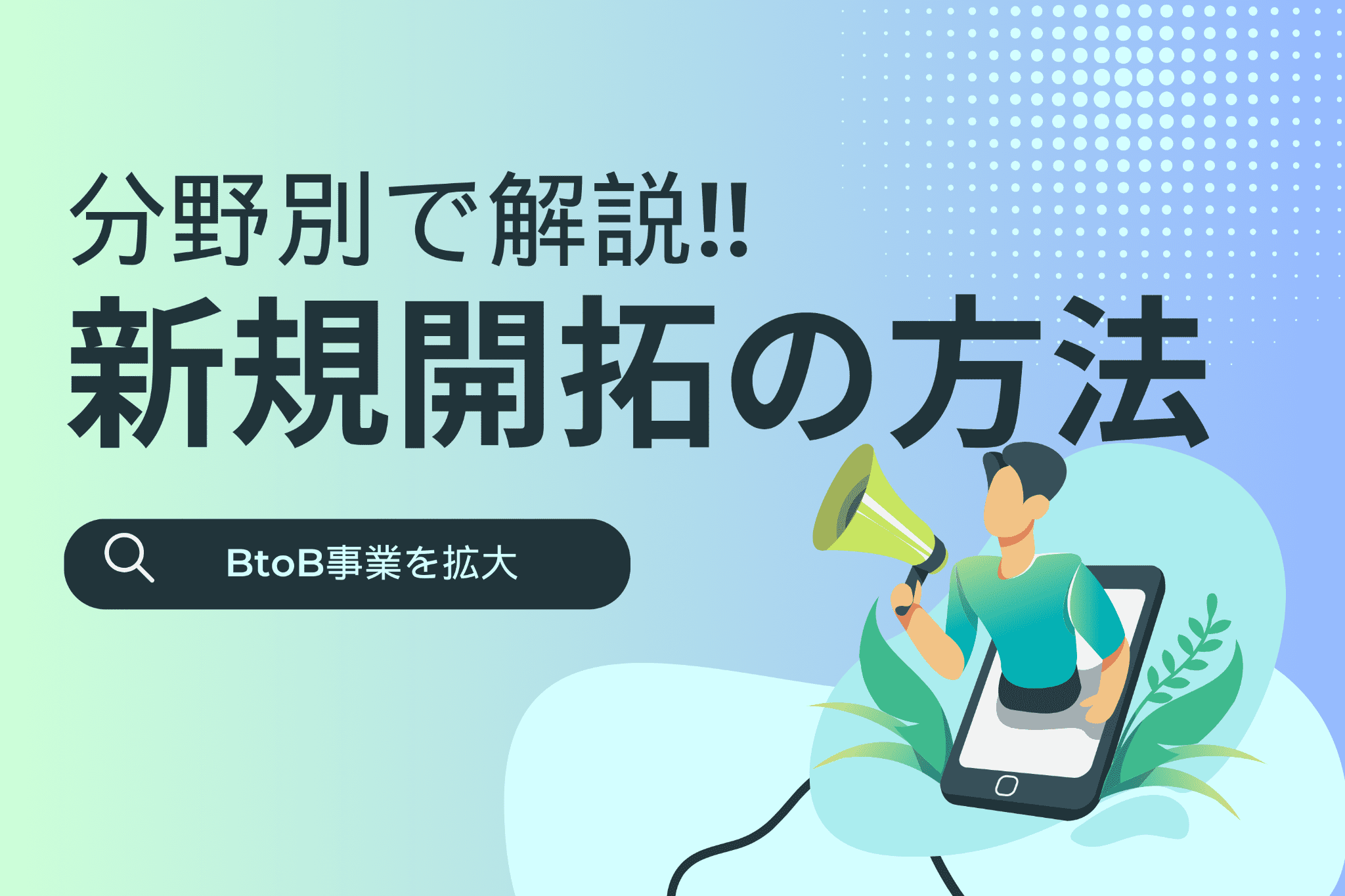 【BtoB】新規開拓の営業方法とは 「分野別も解説!」