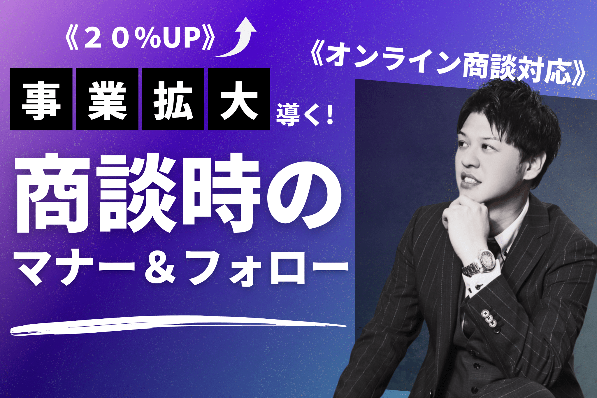 商談時のマナーと、商談後の重要なアフターフォローについて – 成約率を上げて事業拡大の地盤作りで《20%売上UP》 –