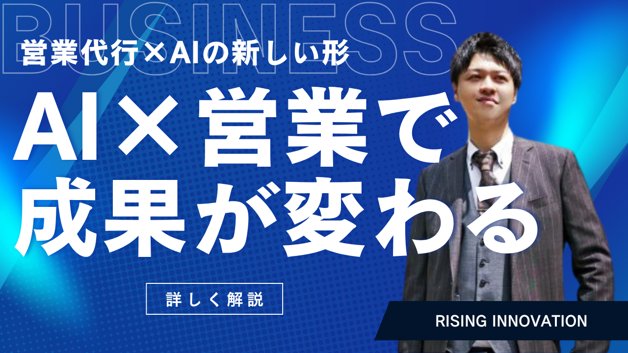AI×営業代行｜なぜ今「営業×AI」で成果が変わるのか？