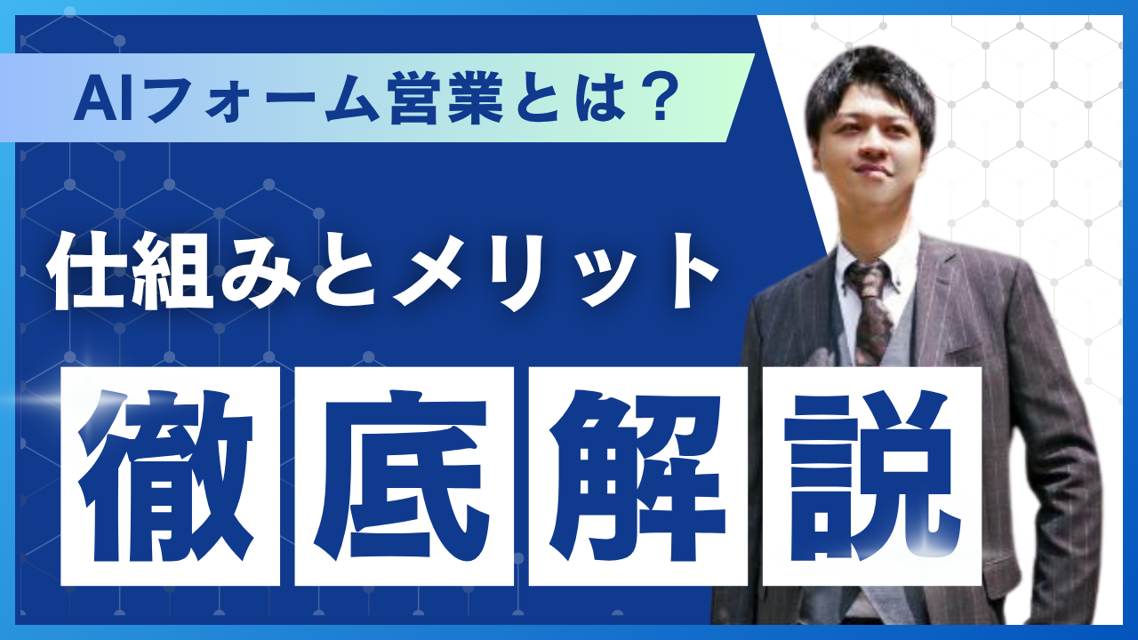 AIフォーム営業とは？仕組み・メリット・成果事例まで徹底解説