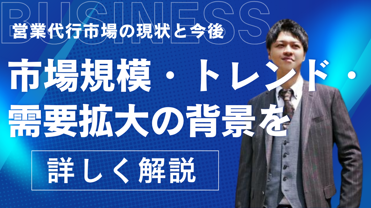 営業代行市場の現状と今後｜市場規模・トレンド・需要拡大の背景を解説