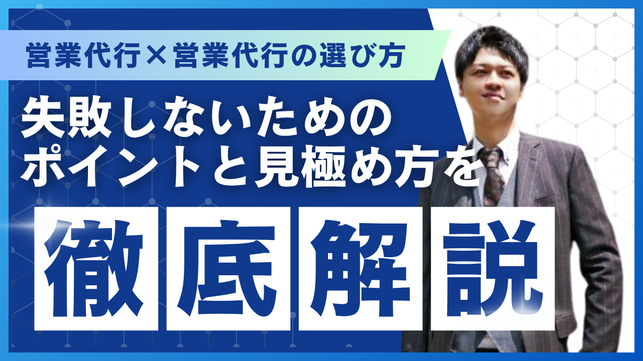 営業代行の選び方｜失敗しないためのポイントと見極め方を徹底解説