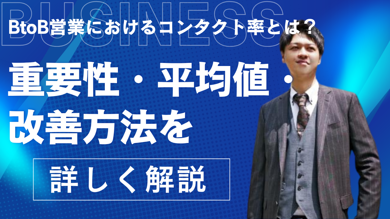 BtoB営業におけるコンタクト率とは？重要性・平均値・改善方法を詳しく解説