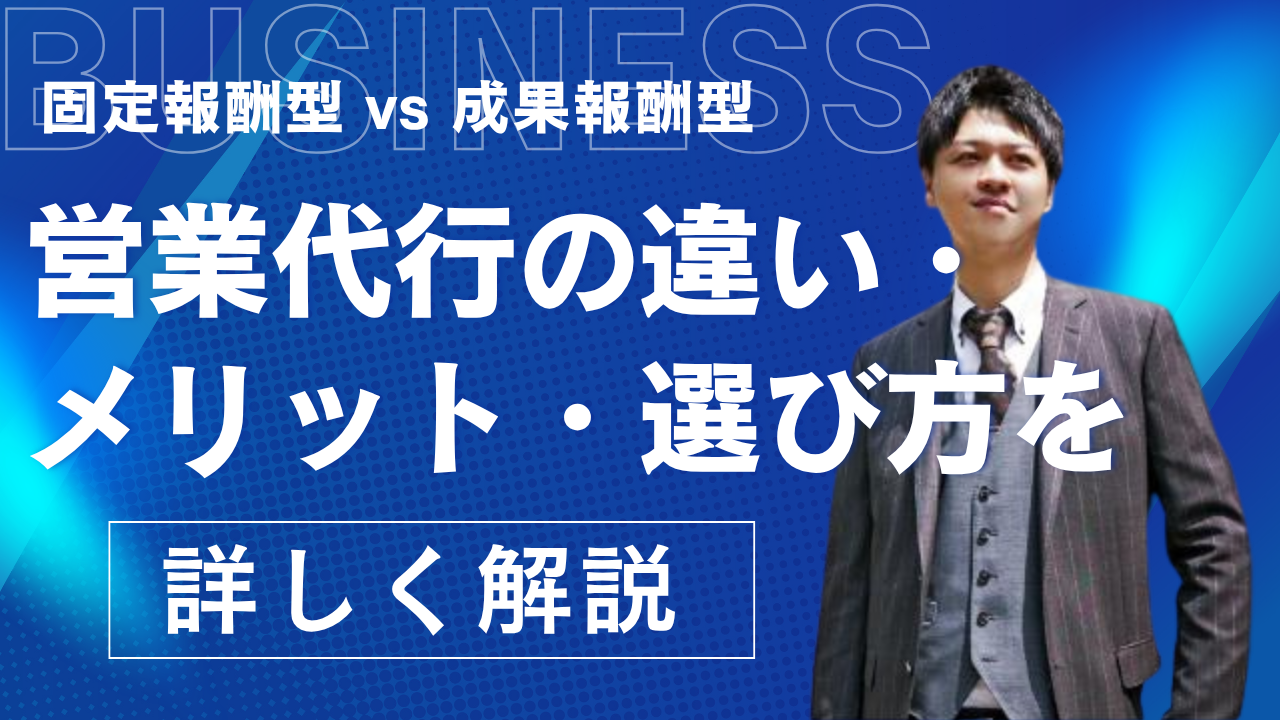 固定報酬型 vs 成果報酬型｜営業代行の違い・メリット・選び方を徹底解説