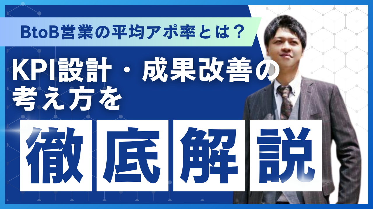 BtoB営業の平均アポ率とは？KPI設計・成果改善の考え方を徹底解説