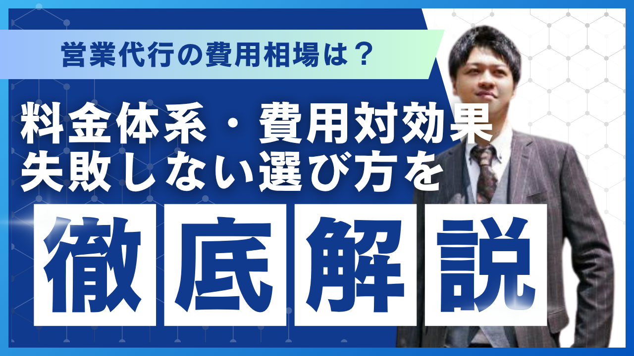 営業代行の費用相場は？料金体系・費用対効果・失敗しない選び方を徹底解説