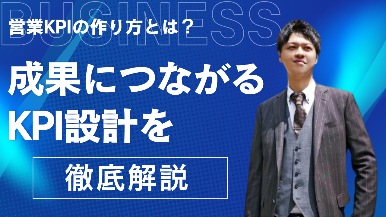 営業KPIの作り方とは？成果につながるKPI設計を徹底解説