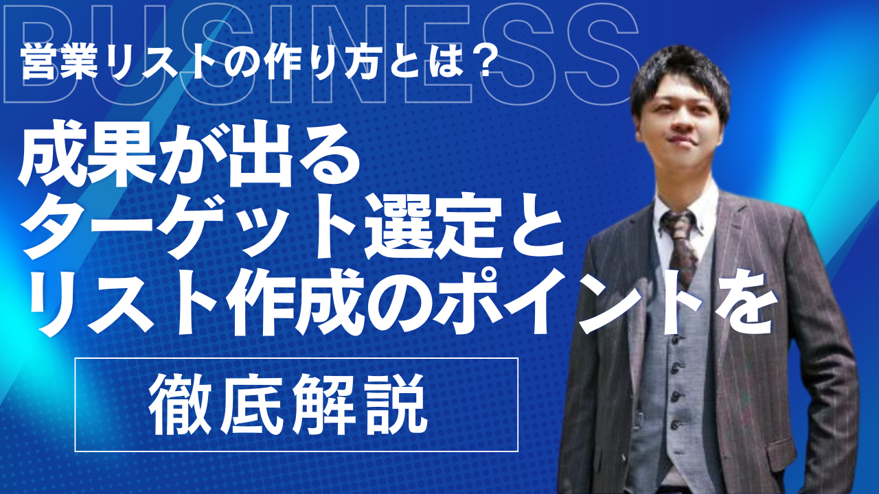 営業リストの作り方とは？成果が出るターゲット選定とリスト作成のポイントを徹底解説