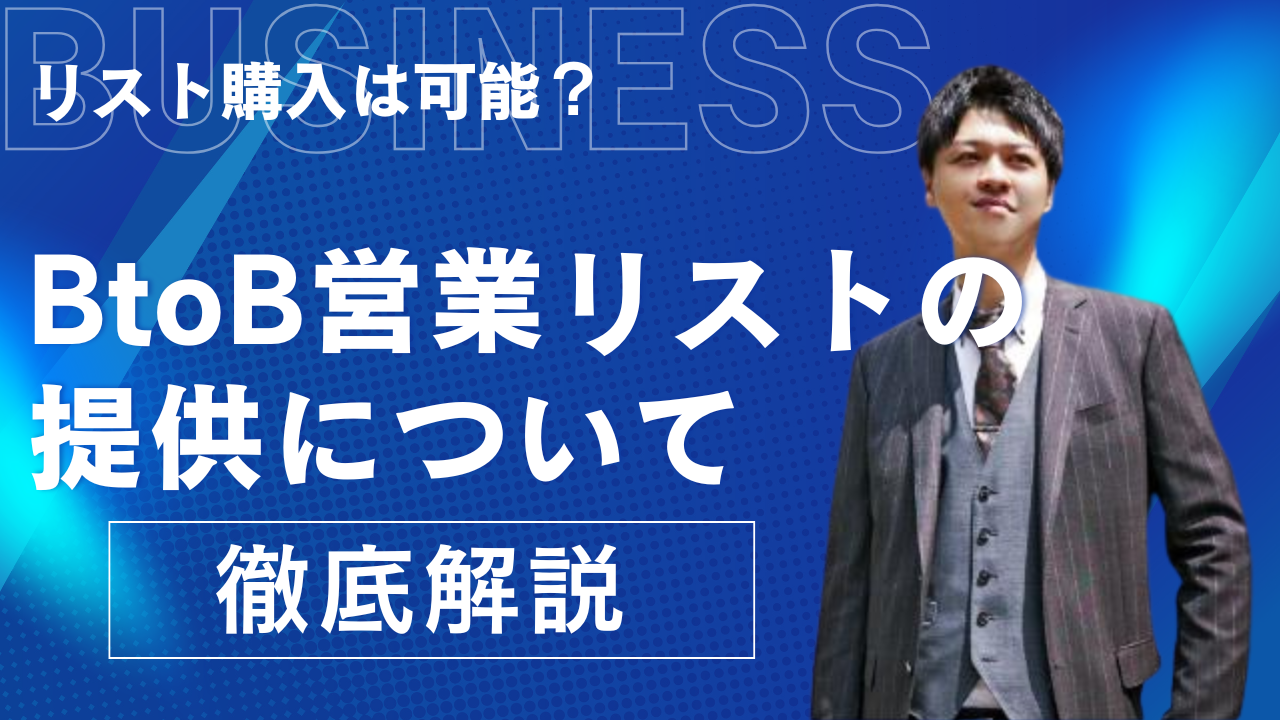 リスト購入は可能？BtoB営業リストの提供について詳しく解説します