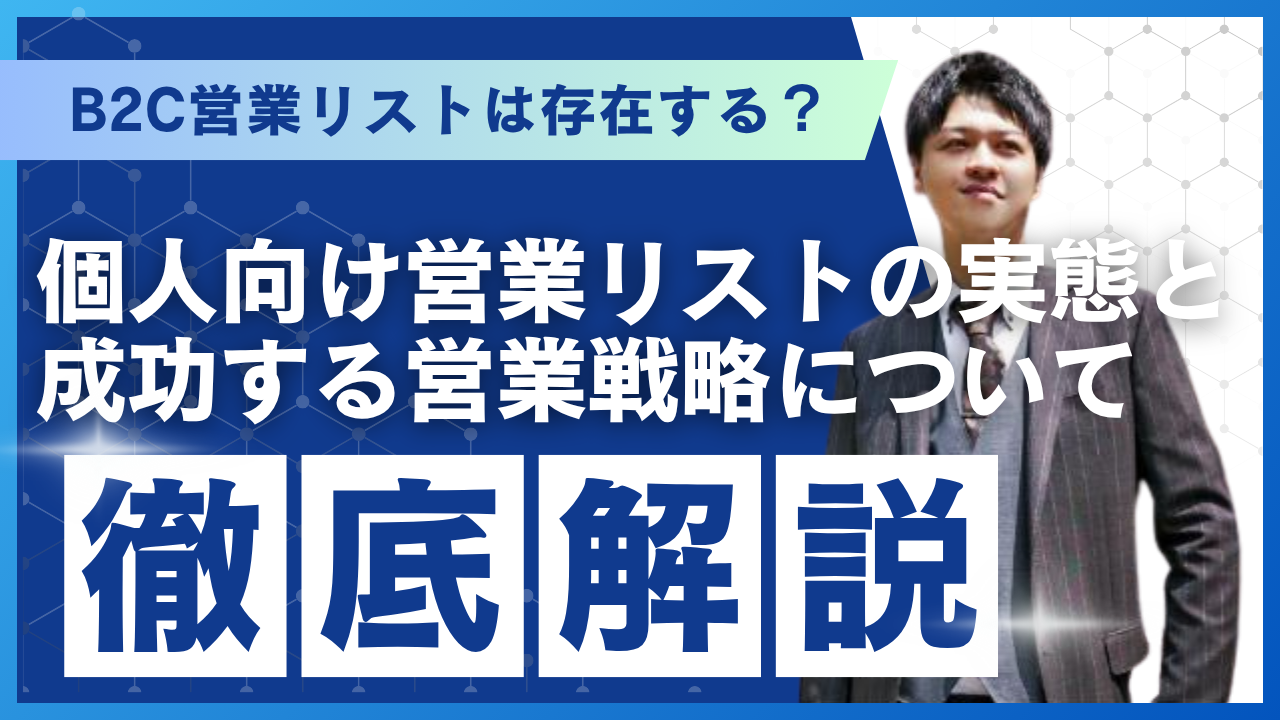 B2C営業リストは存在する？個人向け営業リストの実態と成功する営業戦略について解説