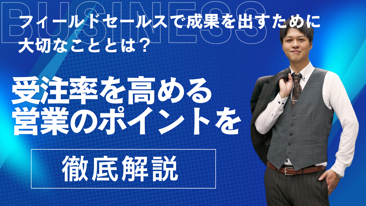 フィールドセールスで成果を出すために大切なこととは？受注率を高める営業のポイントを徹底解説
