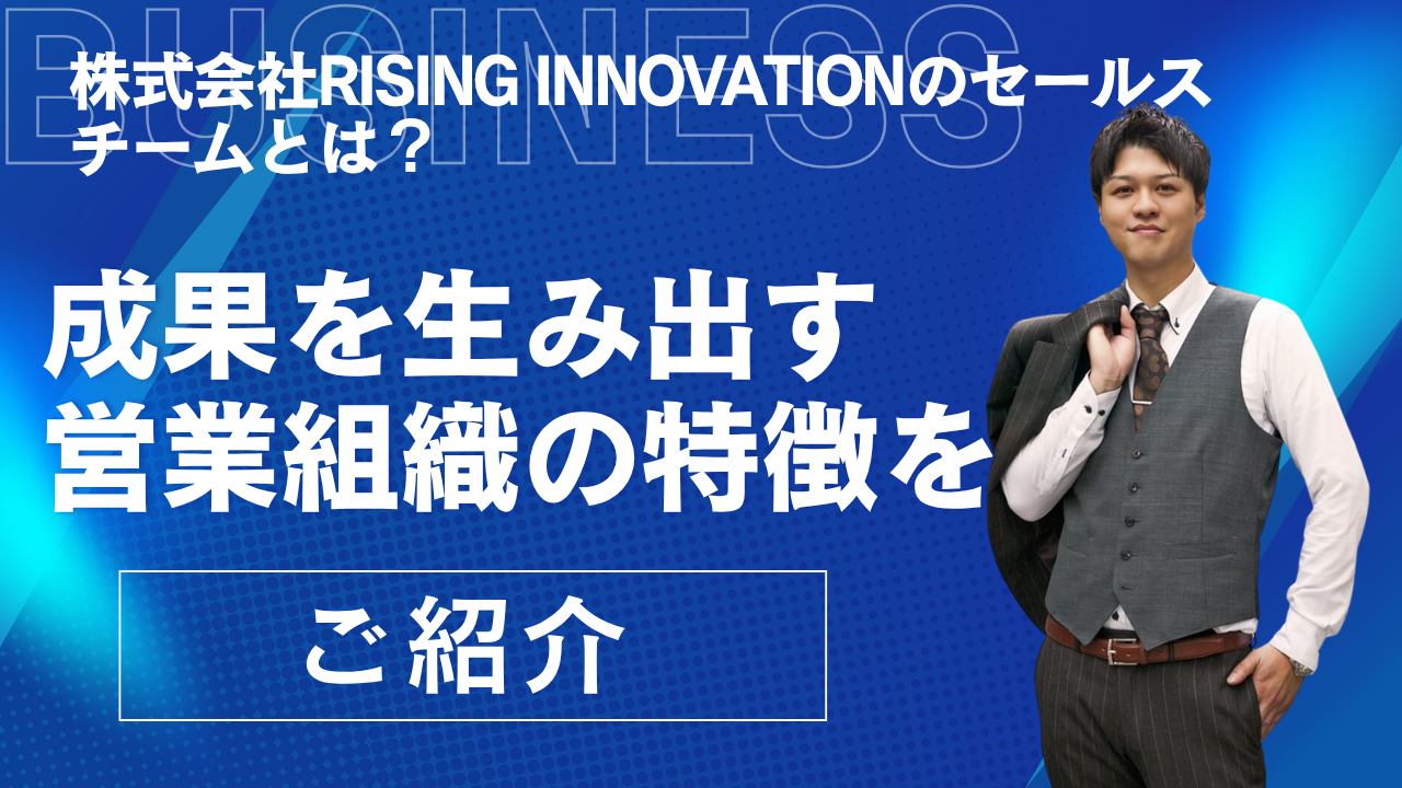 株式会社RISING INNOVATIONのセールスチームとは？成果を生み出す営業組織の特徴をご紹介