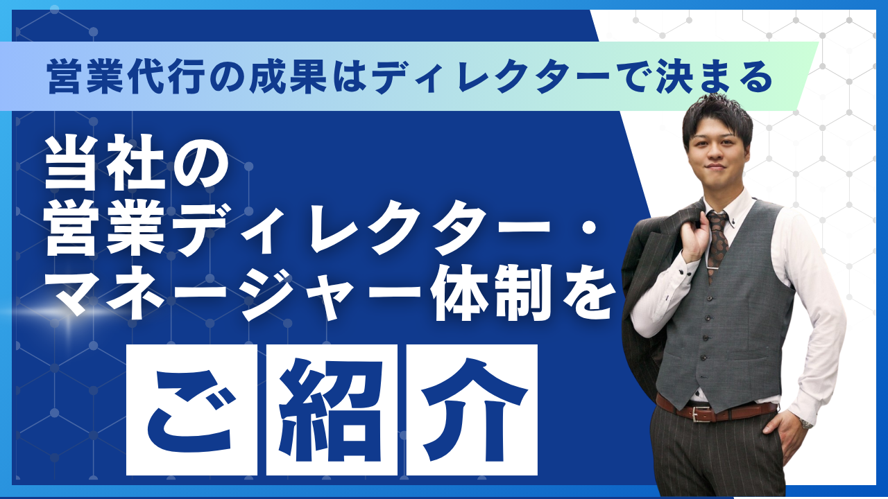 営業代行の成果はディレクターで決まる｜当社の営業ディレクター・マネージャー体制をご紹介