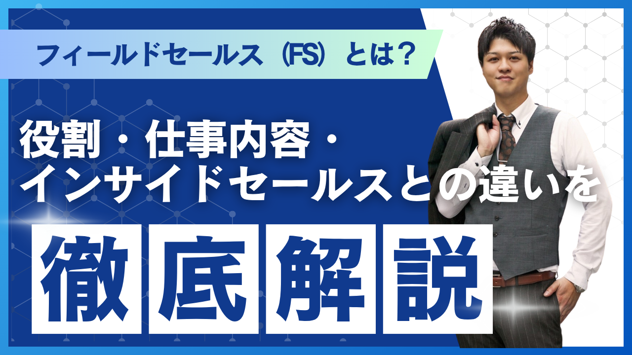 フィールドセールス（FS）とは？役割・仕事内容・インサイドセールスとの違いを徹底解説
