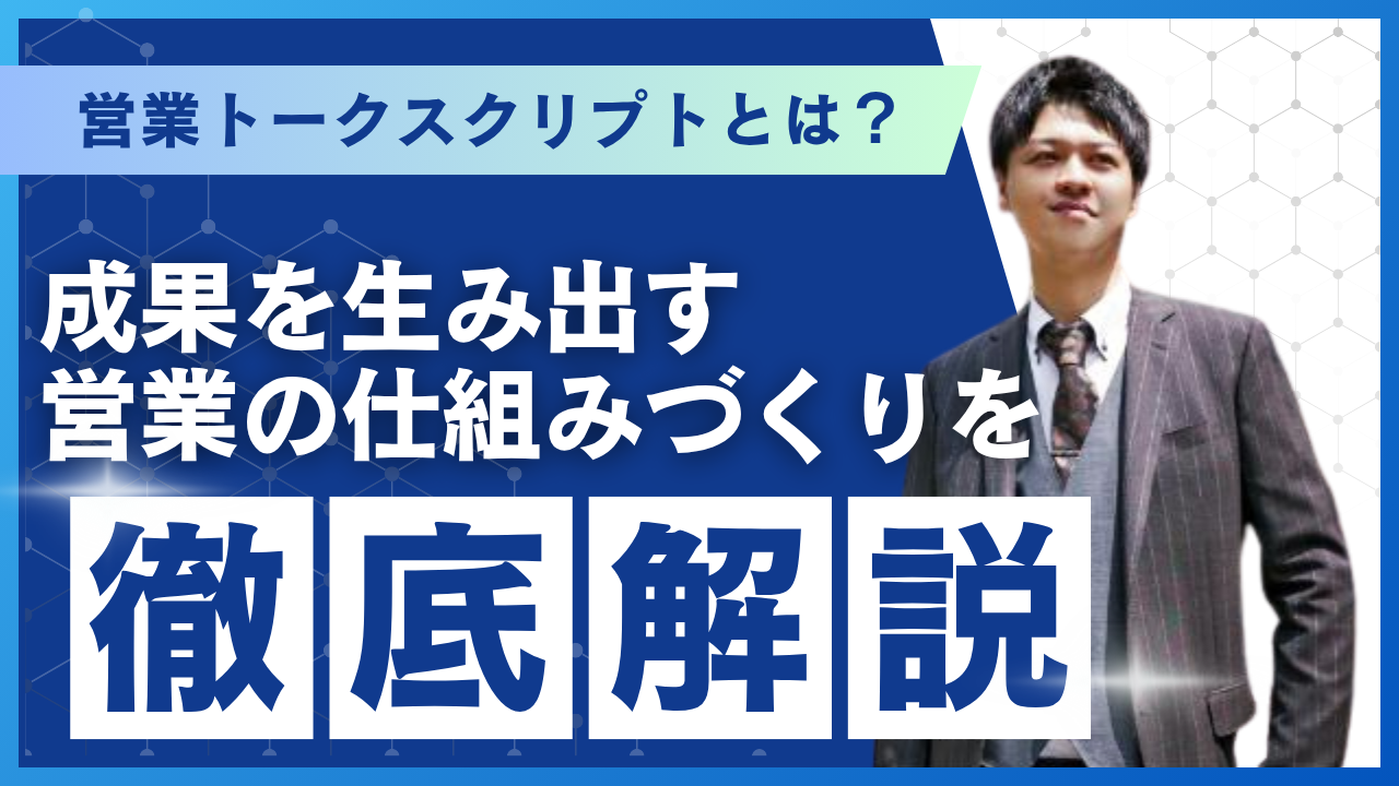営業トークスクリプトとは？成果を生み出す営業の仕組みづくりを徹底解説