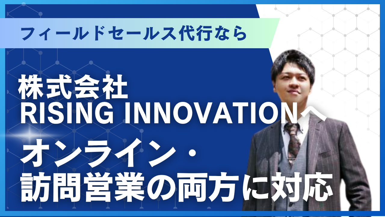 フィールドセールス代行なら株式会社RISING INNOVATIONへ｜オンライン・訪問営業の両方に対応