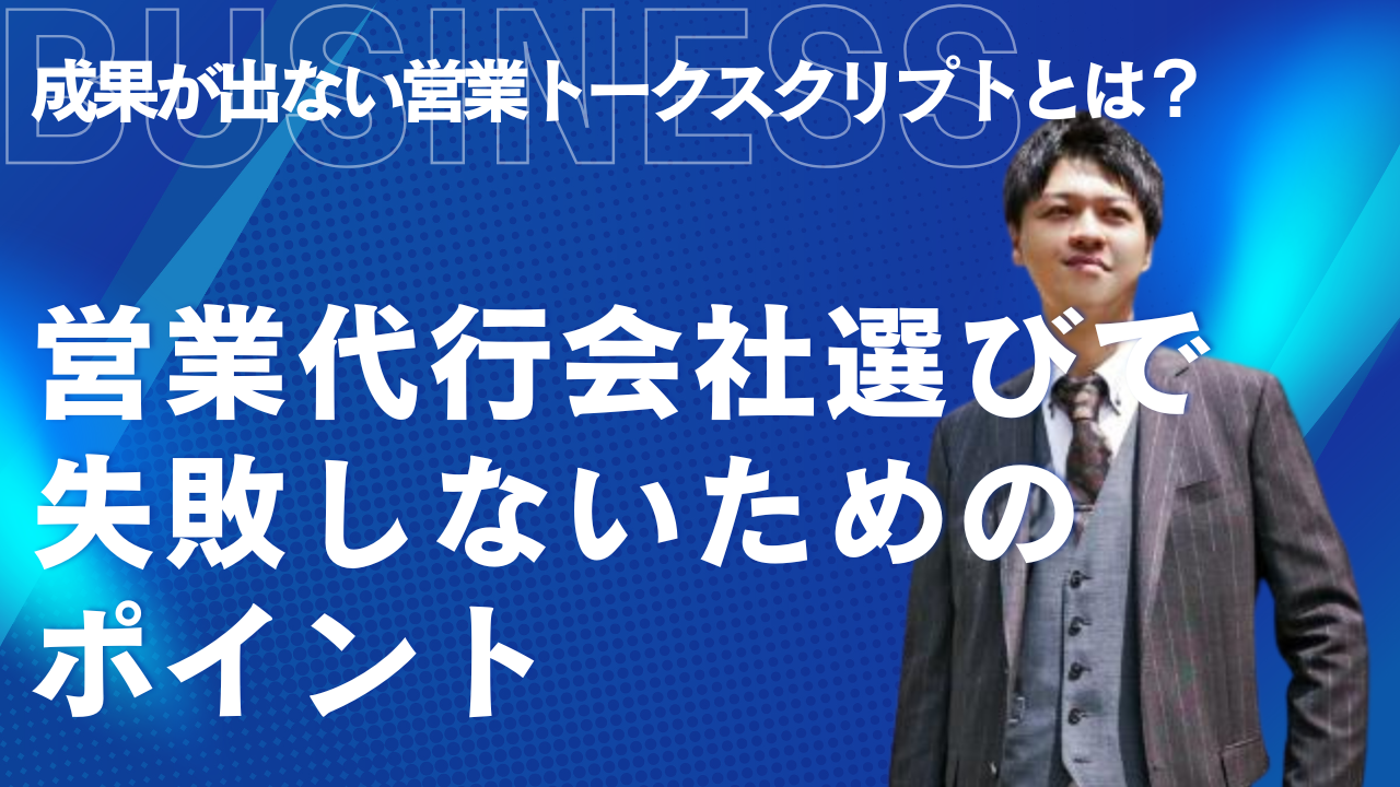 成果が出ない営業トークスクリプトとは？営業代行会社選びで失敗しないためのポイント