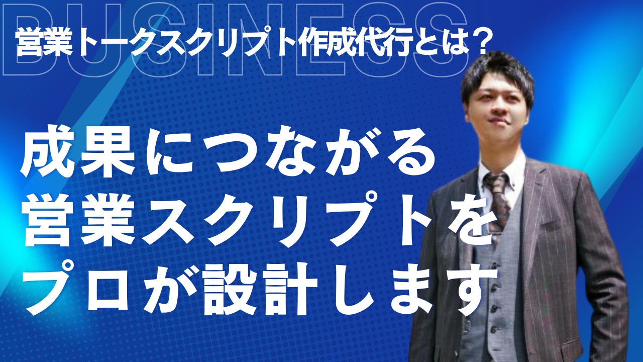 営業トークスクリプト作成代行とは？成果につながる営業スクリプトをプロが設計します