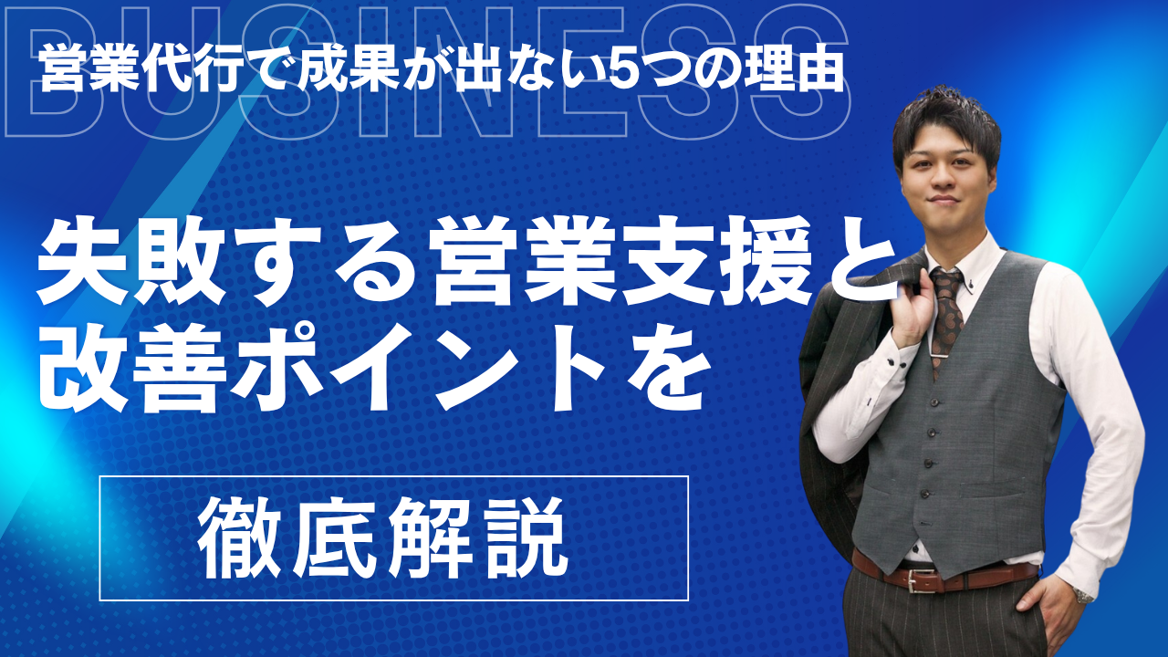営業代行で成果が出ない5つの理由｜失敗する営業支援と改善ポイントを解説