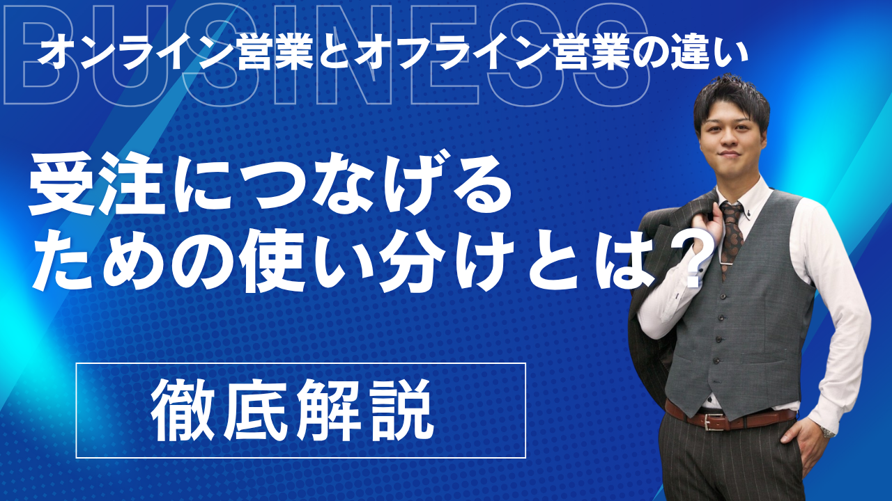 オンライン営業とオフライン営業の違い｜受注につなげるための使い分けとは？