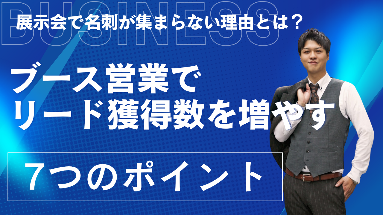 展示会で名刺が集まらない理由とは？ブース営業でリード獲得数を増やす7つのポイント