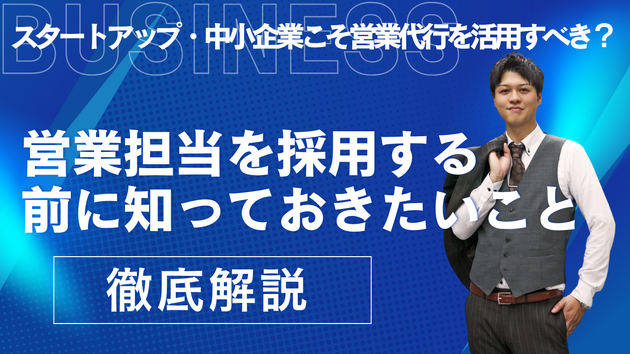 スタートアップ・中小企業こそ営業代行を活用すべき？営業担当を採用する前に知っておきたいこと
