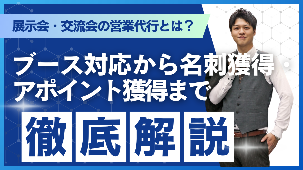 展示会・交流会の営業代行とは？ブース対応から名刺獲得・アポイント獲得まで徹底解説