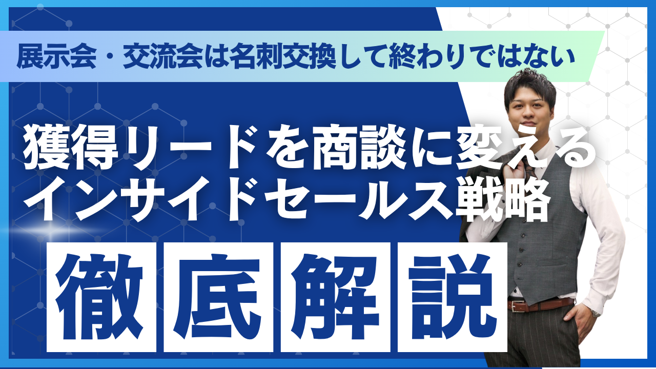 展示会・交流会は名刺交換して終わりではない｜獲得リードを商談に変えるインサイドセールス戦略