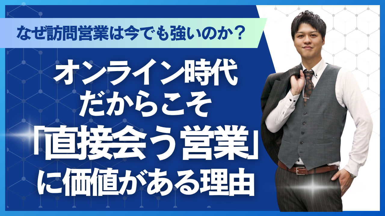 なぜ訪問営業は今でも強いのか？オンライン時代だからこそ「直接会う営業」に価値がある理由