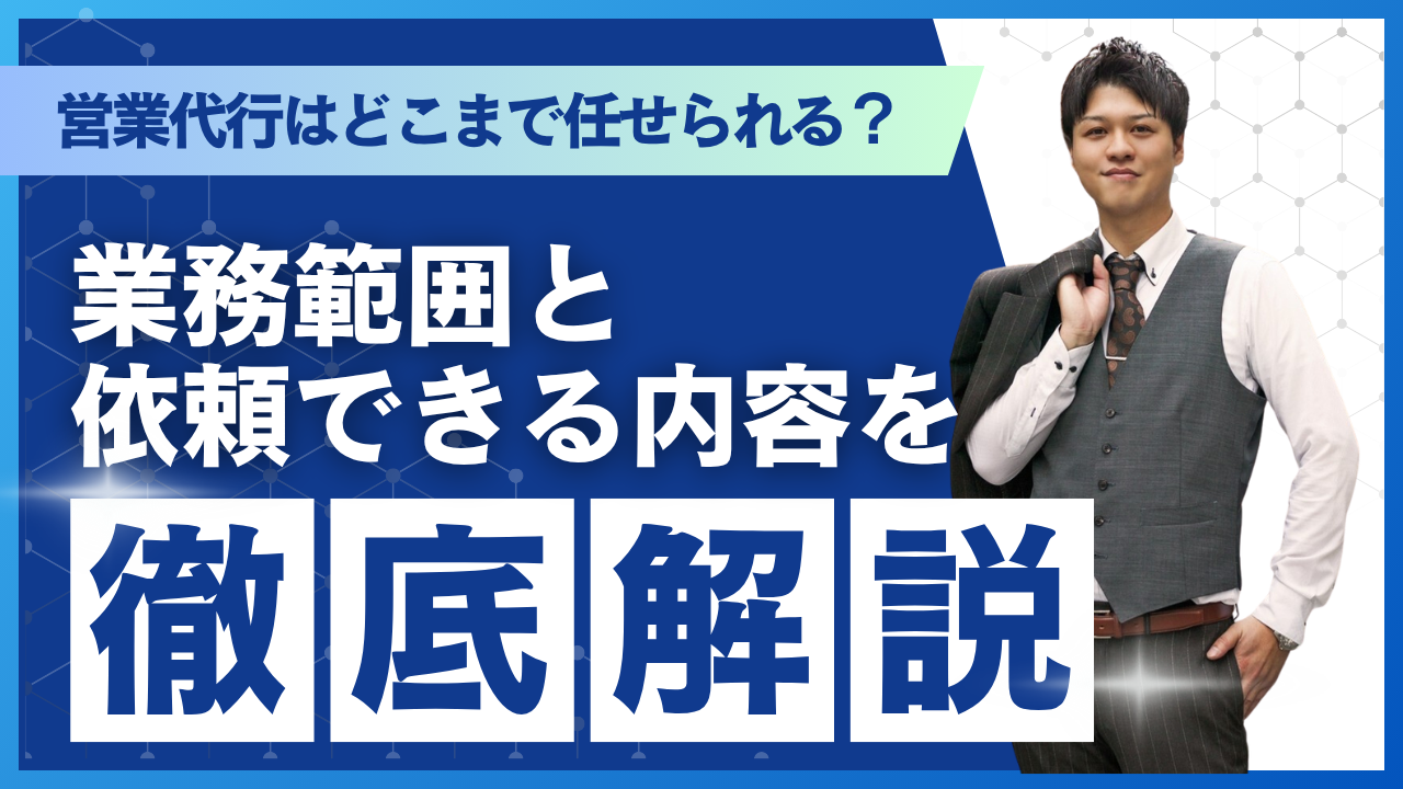 営業代行はどこまで任せられる？業務範囲と依頼できる内容を徹底解説