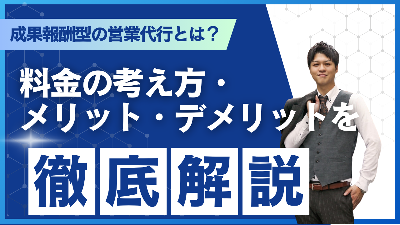 成果報酬型の営業代行とは？料金の考え方・メリット・デメリットを徹底解説