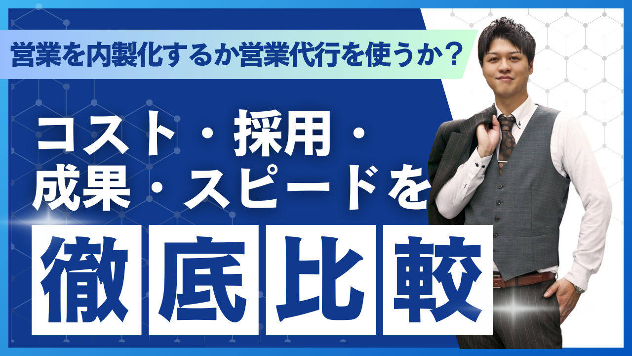 営業を内製化するか営業代行を使うか？コスト・採用・成果・スピードを徹底比較