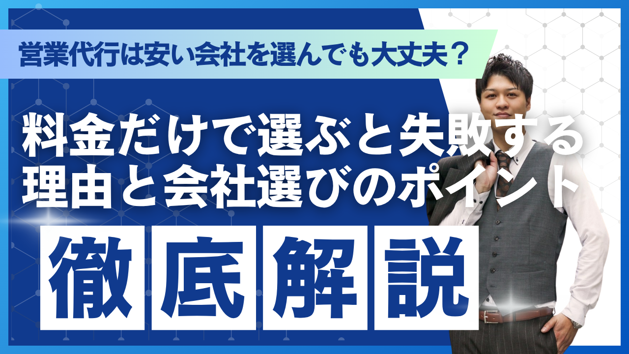 営業代行は安い会社を選んでも大丈夫？料金だけで選ぶと失敗する理由と会社選びのポイント